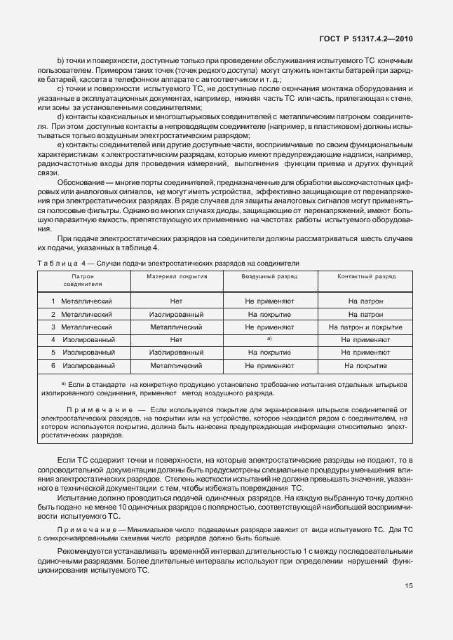 Страница 21 ГОСТ Р 51317.4.2-2010