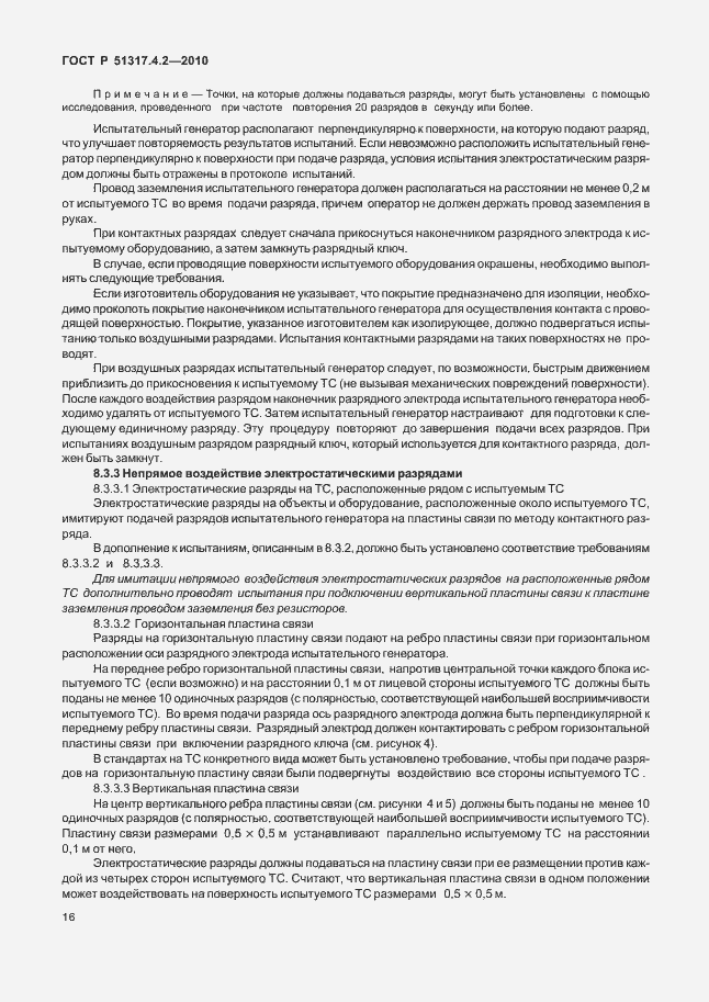 Страница 22 ГОСТ Р 51317.4.2-2010