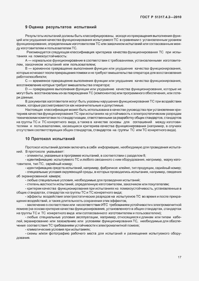 Страница 23 ГОСТ Р 51317.4.2-2010
