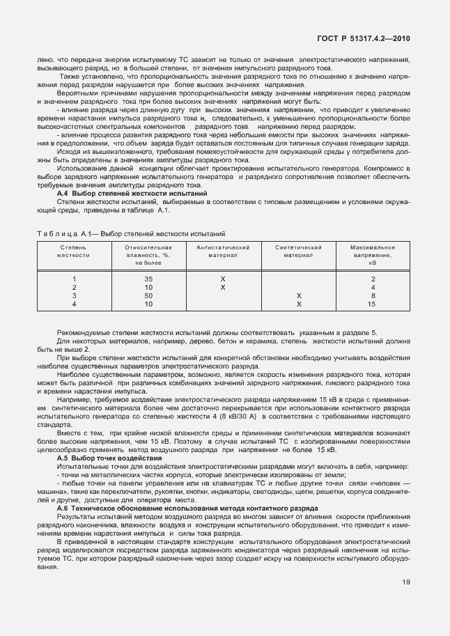 Страница 25 ГОСТ Р 51317.4.2-2010