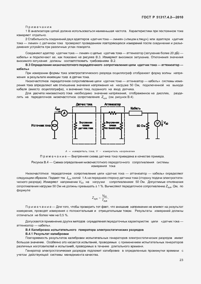 Страница 29 ГОСТ Р 51317.4.2-2010