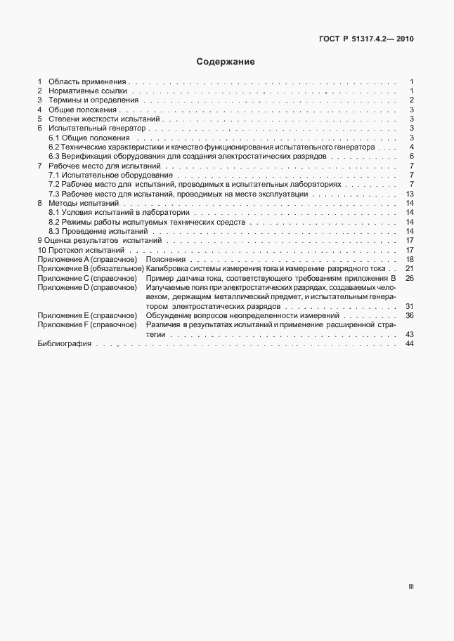 Страница 3 ГОСТ Р 51317.4.2-2010