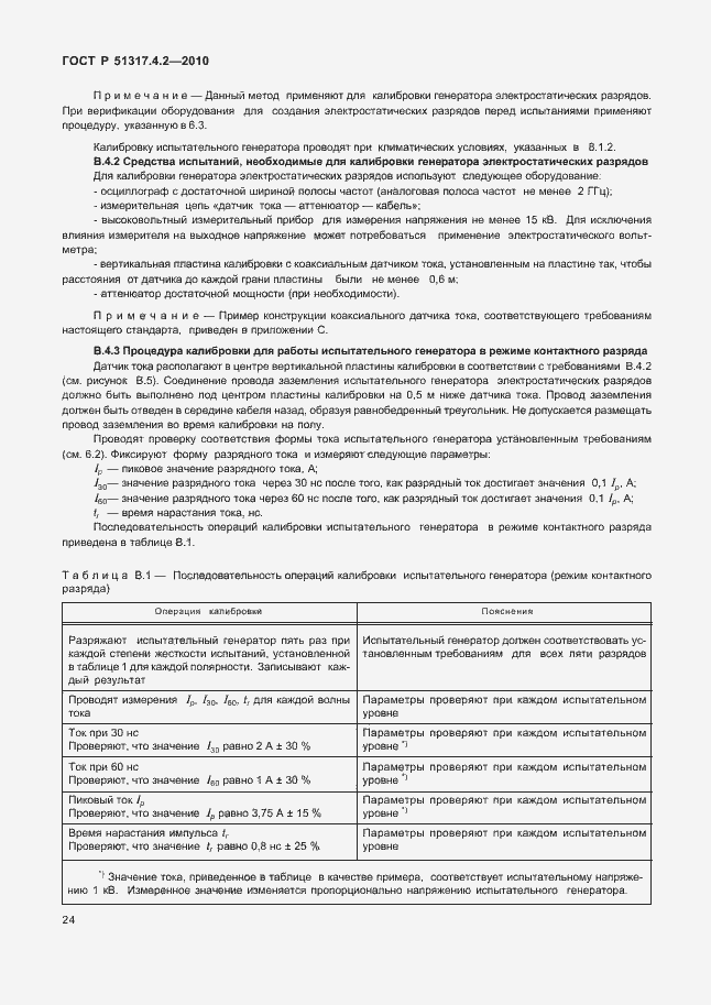 Страница 30 ГОСТ Р 51317.4.2-2010