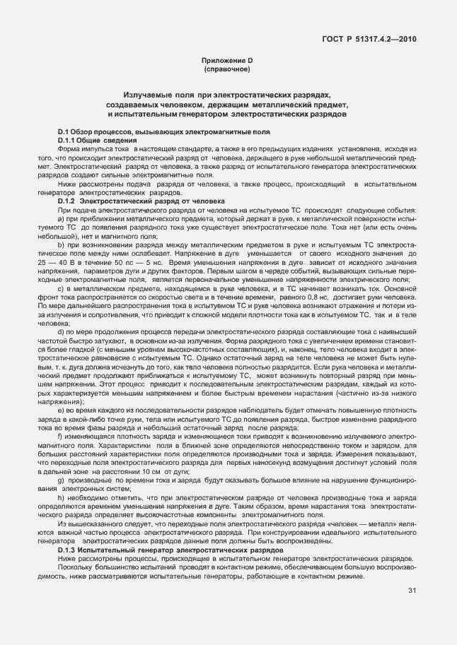 Страница 37 ГОСТ Р 51317.4.2-2010
