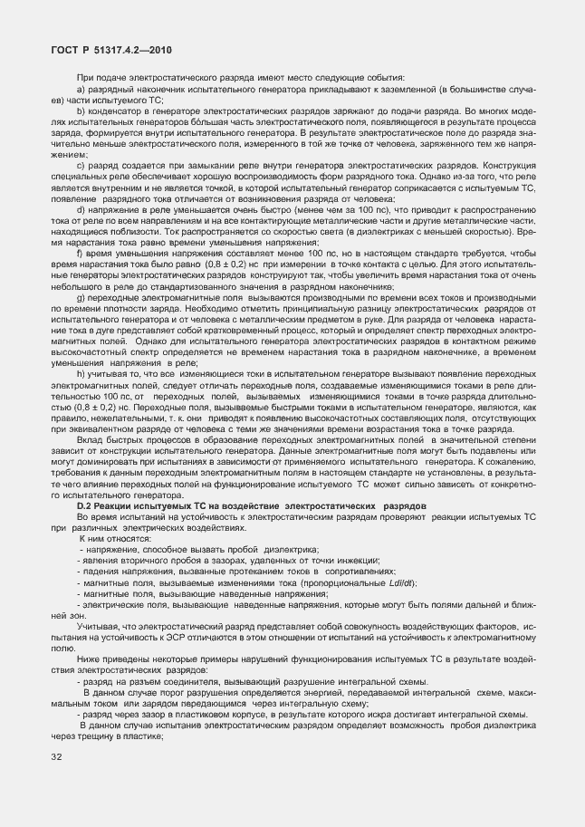 Страница 38 ГОСТ Р 51317.4.2-2010