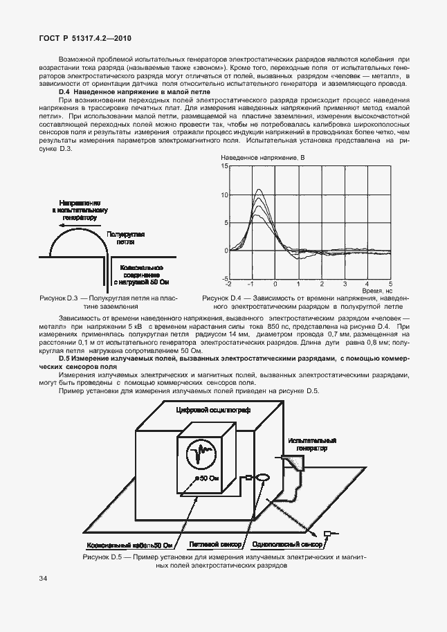 Страница 40 ГОСТ Р 51317.4.2-2010