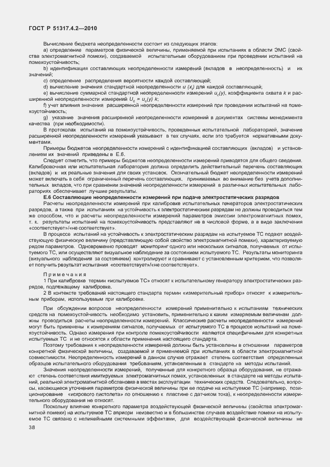 Страница 44 ГОСТ Р 51317.4.2-2010