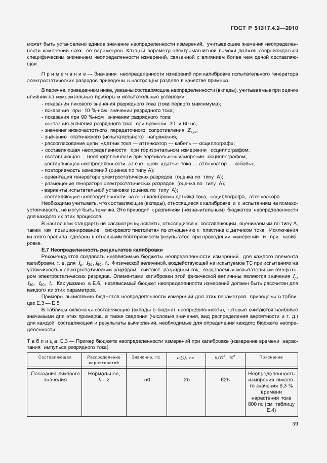 Страница 45 ГОСТ Р 51317.4.2-2010