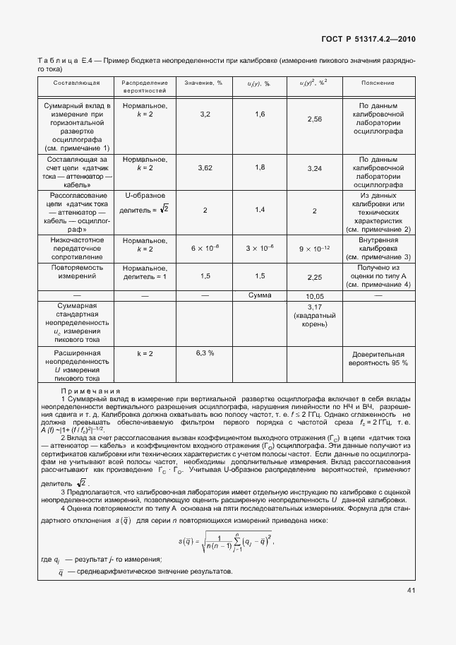 Страница 47 ГОСТ Р 51317.4.2-2010