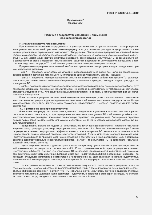 Страница 49 ГОСТ Р 51317.4.2-2010