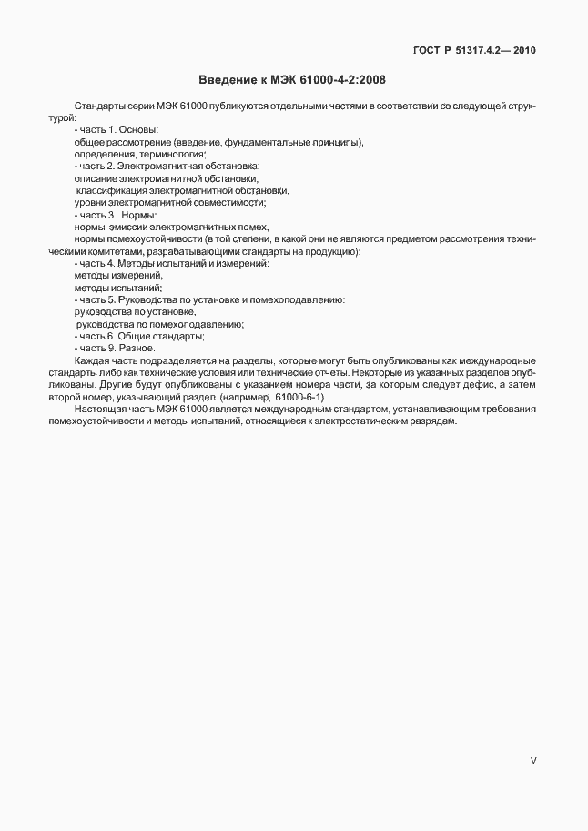 Страница 5 ГОСТ Р 51317.4.2-2010