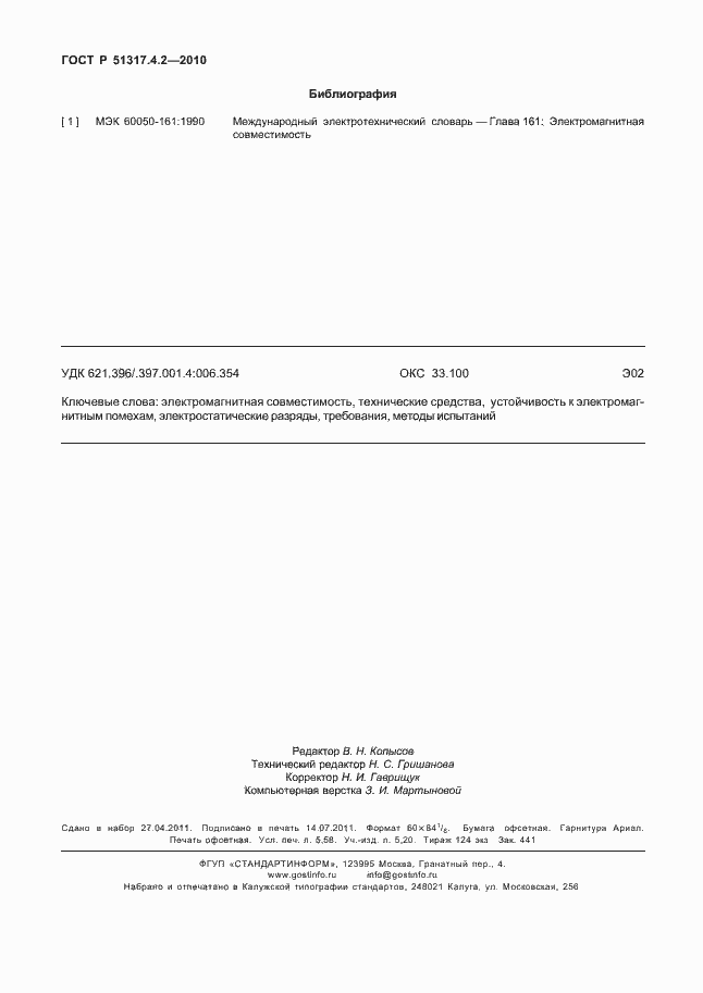 Страница 50 ГОСТ Р 51317.4.2-2010