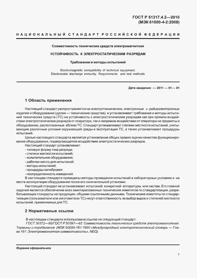 Страница 7 ГОСТ Р 51317.4.2-2010