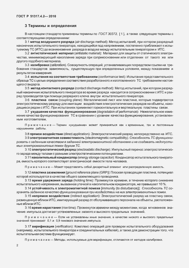 Страница 8 ГОСТ Р 51317.4.2-2010