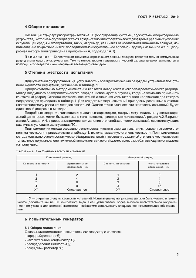 Страница 9 ГОСТ Р 51317.4.2-2010