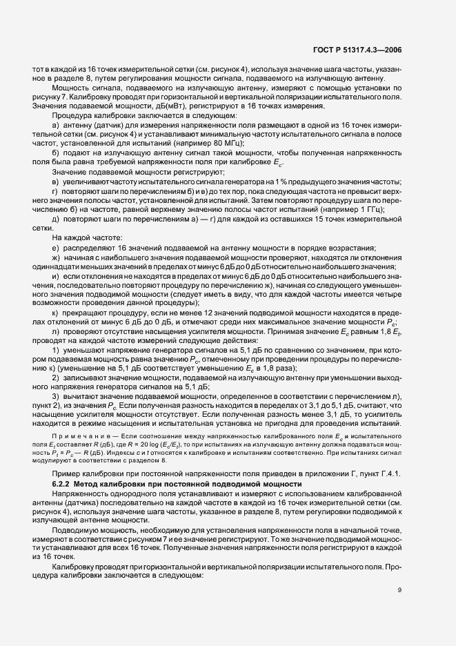 Страница 13 ГОСТ Р 51317.4.3-2006