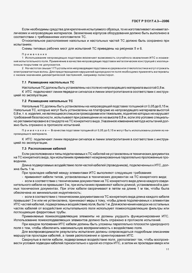 Страница 15 ГОСТ Р 51317.4.3-2006