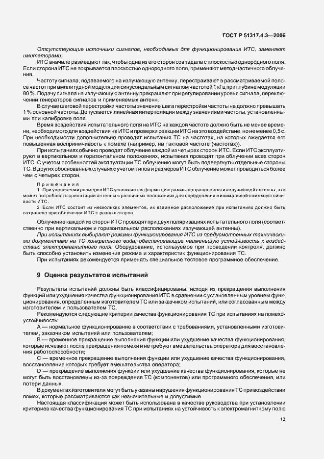 Страница 17 ГОСТ Р 51317.4.3-2006