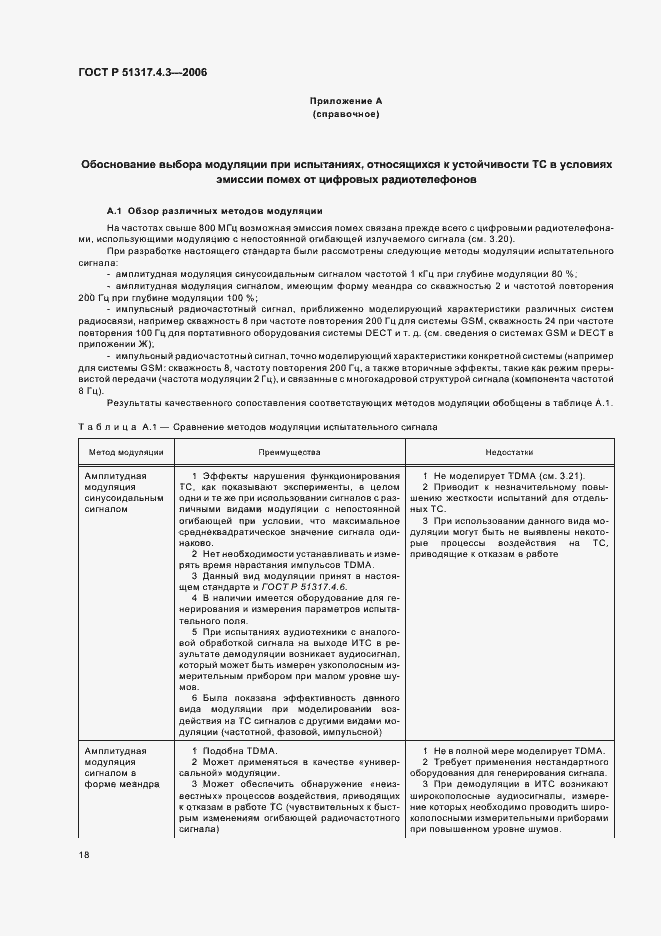 Страница 22 ГОСТ Р 51317.4.3-2006