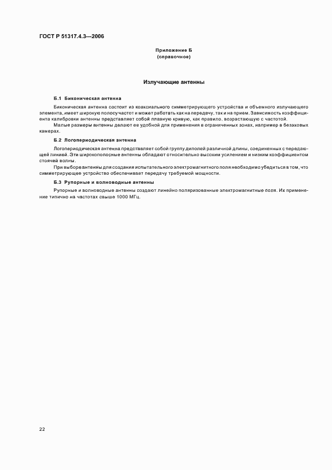 Страница 26 ГОСТ Р 51317.4.3-2006