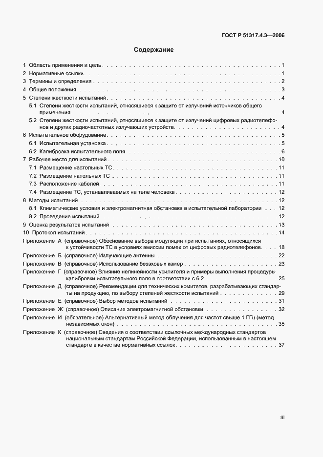 Страница 3 ГОСТ Р 51317.4.3-2006