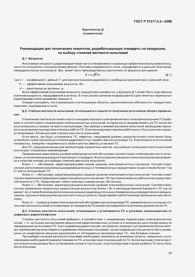 Страница 33 ГОСТ Р 51317.4.3-2006