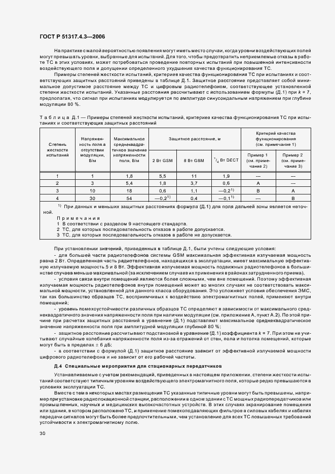 Страница 34 ГОСТ Р 51317.4.3-2006