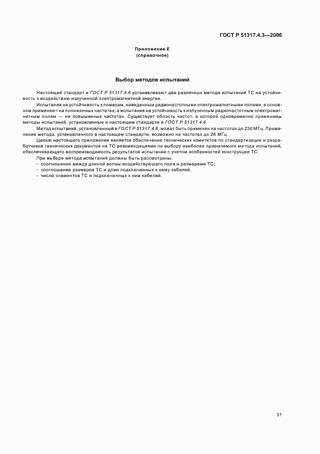 Страница 35 ГОСТ Р 51317.4.3-2006