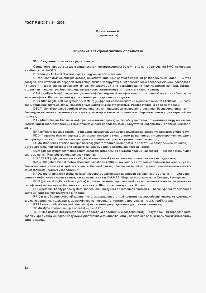 Страница 36 ГОСТ Р 51317.4.3-2006