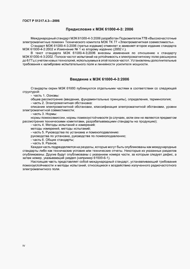 Страница 4 ГОСТ Р 51317.4.3-2006