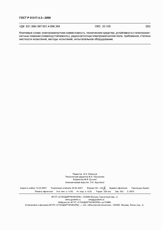 Страница 42 ГОСТ Р 51317.4.3-2006