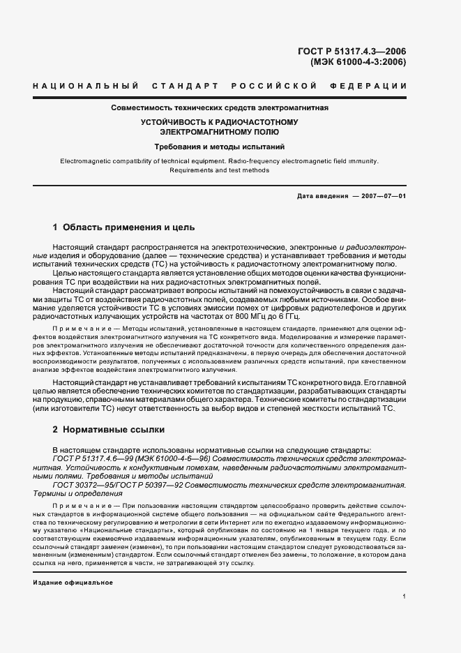 Страница 5 ГОСТ Р 51317.4.3-2006