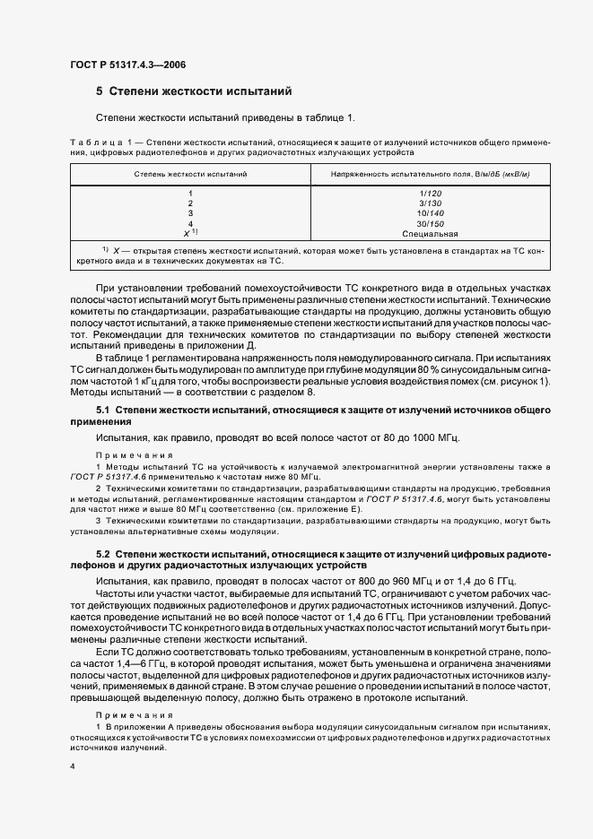 Страница 8 ГОСТ Р 51317.4.3-2006