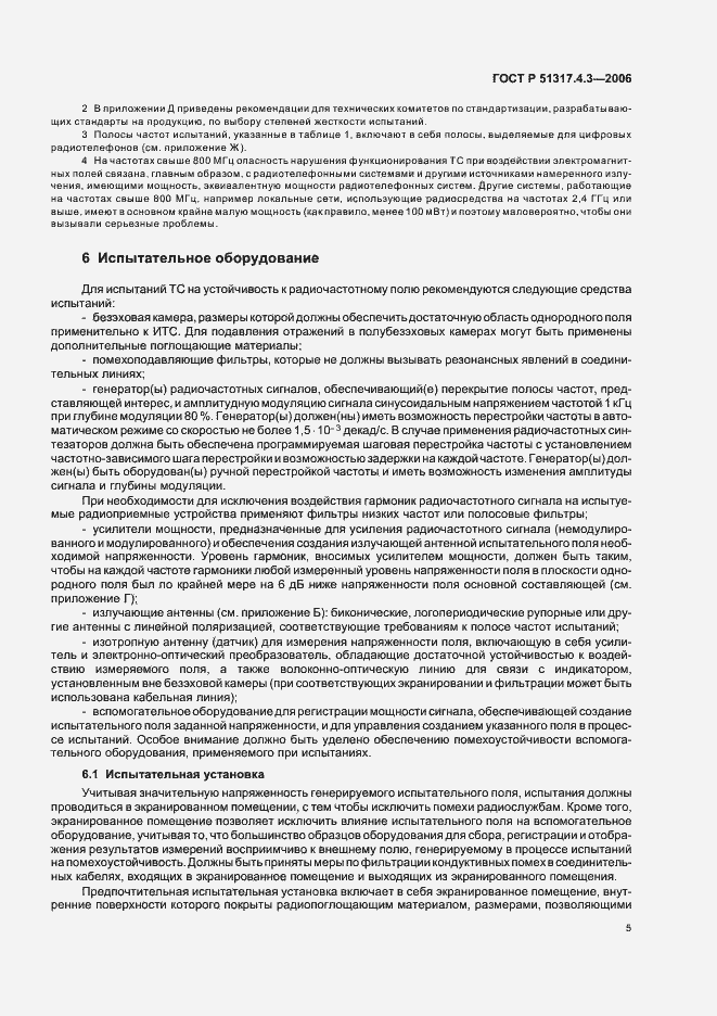 Страница 9 ГОСТ Р 51317.4.3-2006