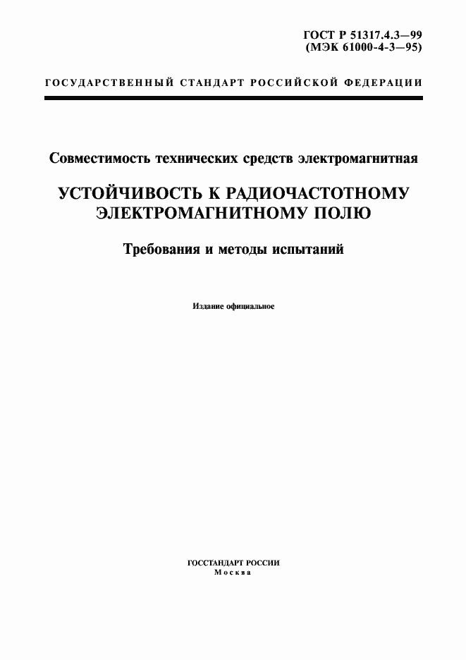 Страница 1 ГОСТ Р 51317.4.3-99