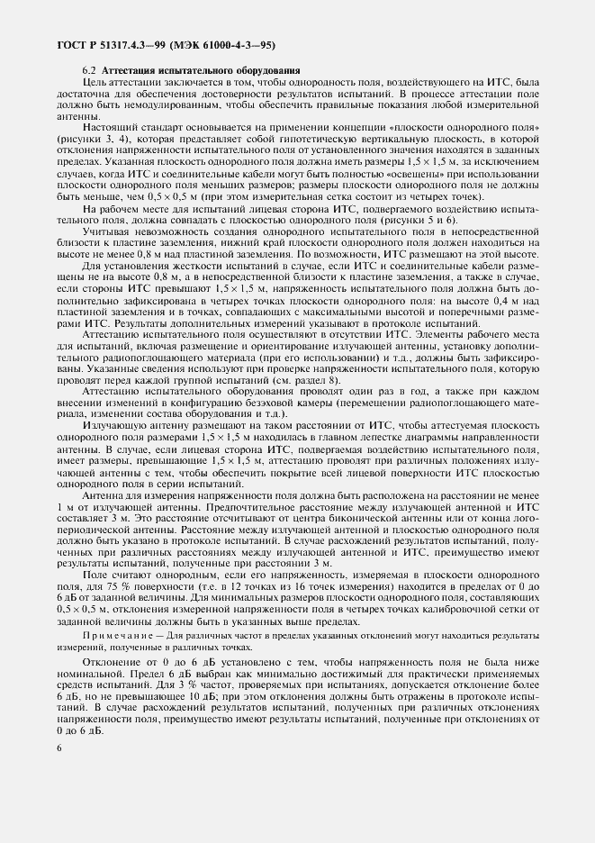 Страница 10 ГОСТ Р 51317.4.3-99