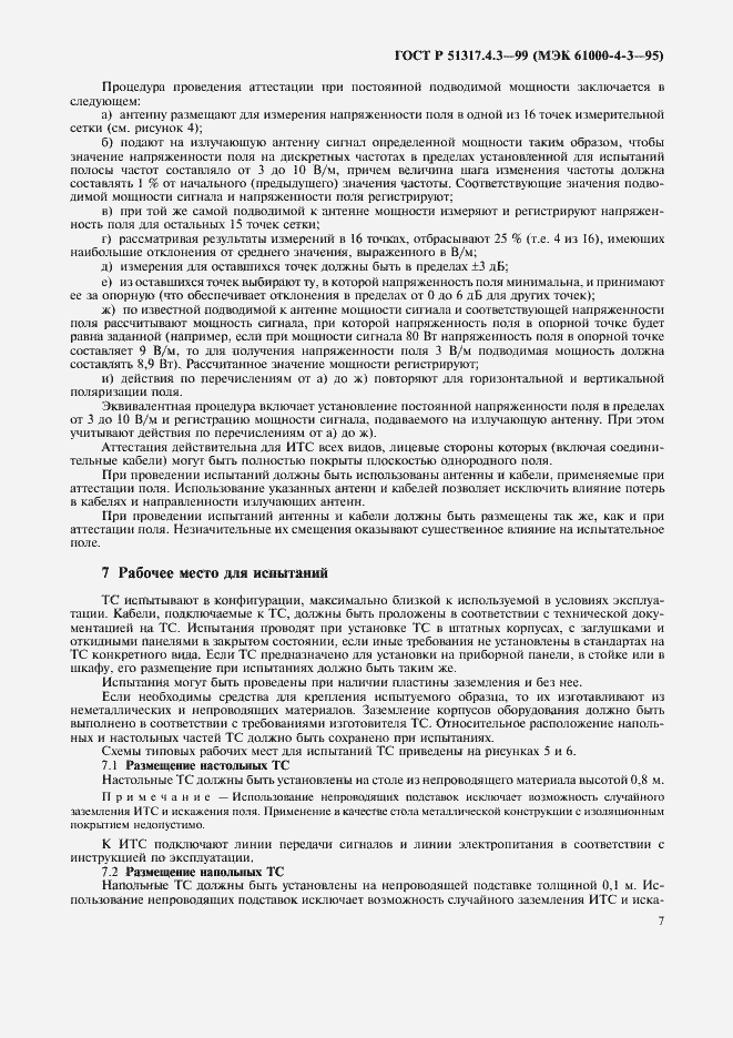 Страница 11 ГОСТ Р 51317.4.3-99