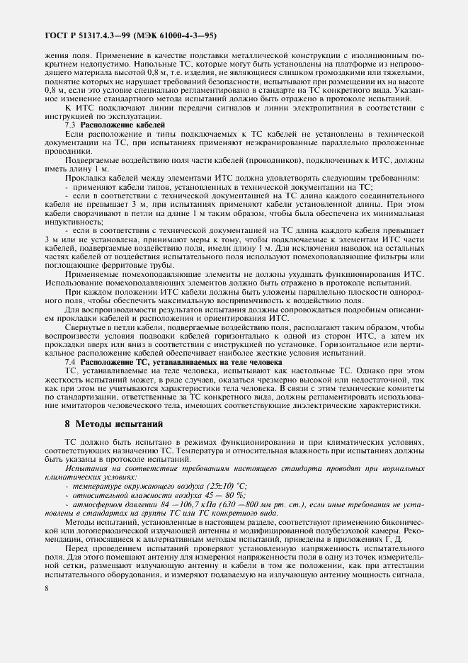 Страница 12 ГОСТ Р 51317.4.3-99