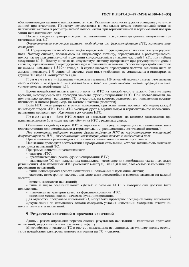 Страница 13 ГОСТ Р 51317.4.3-99