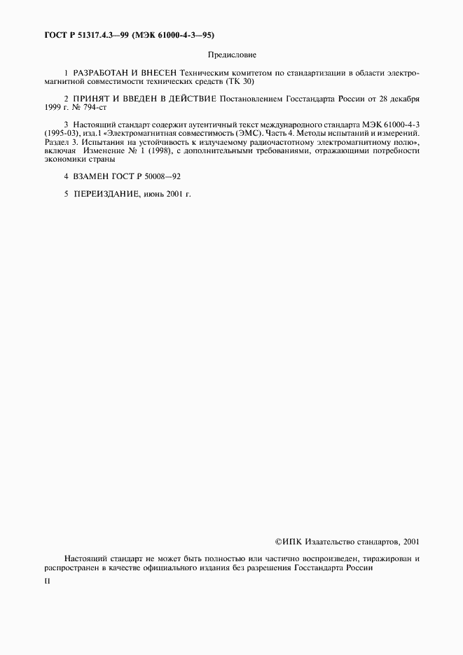 Страница 2 ГОСТ Р 51317.4.3-99