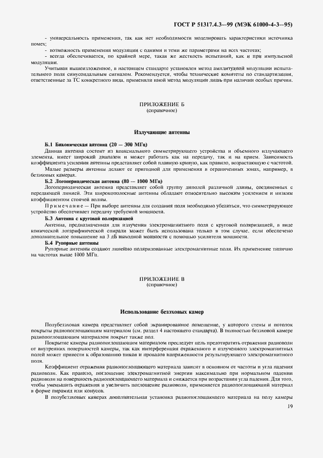 Страница 23 ГОСТ Р 51317.4.3-99