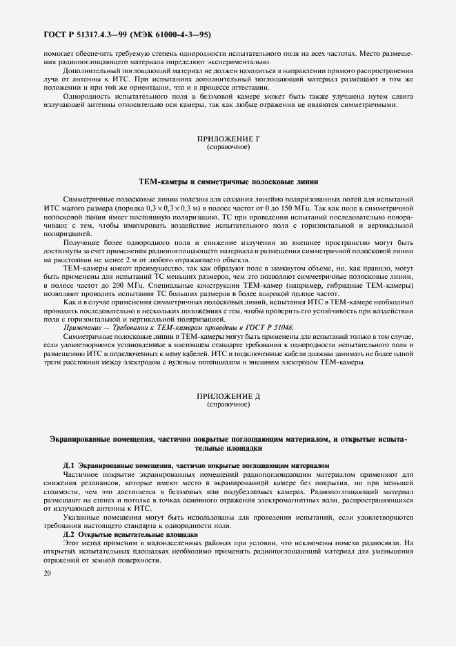 Страница 24 ГОСТ Р 51317.4.3-99