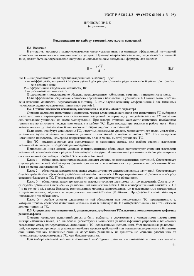 Страница 25 ГОСТ Р 51317.4.3-99