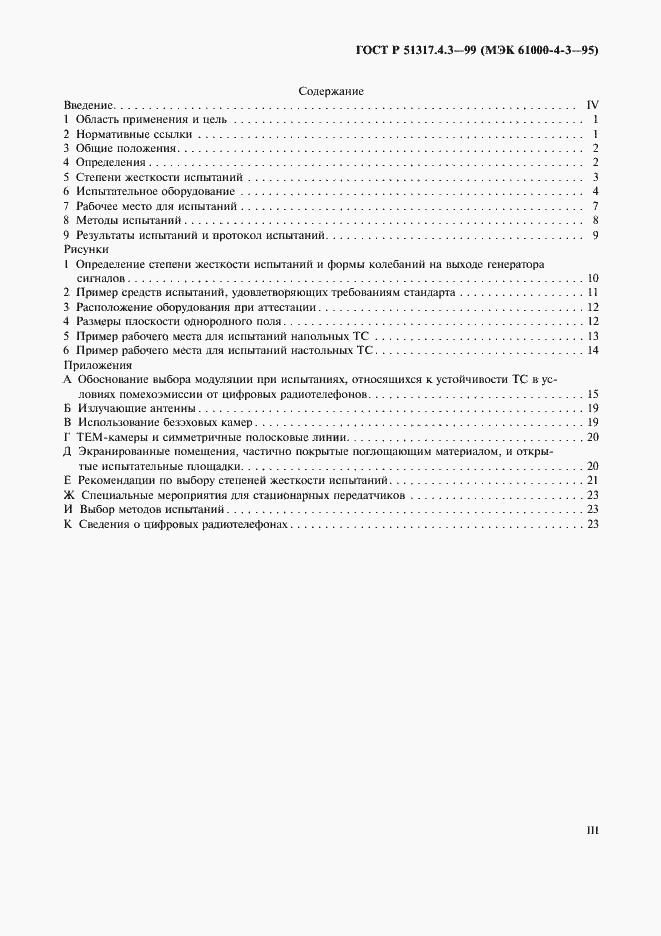 Страница 3 ГОСТ Р 51317.4.3-99