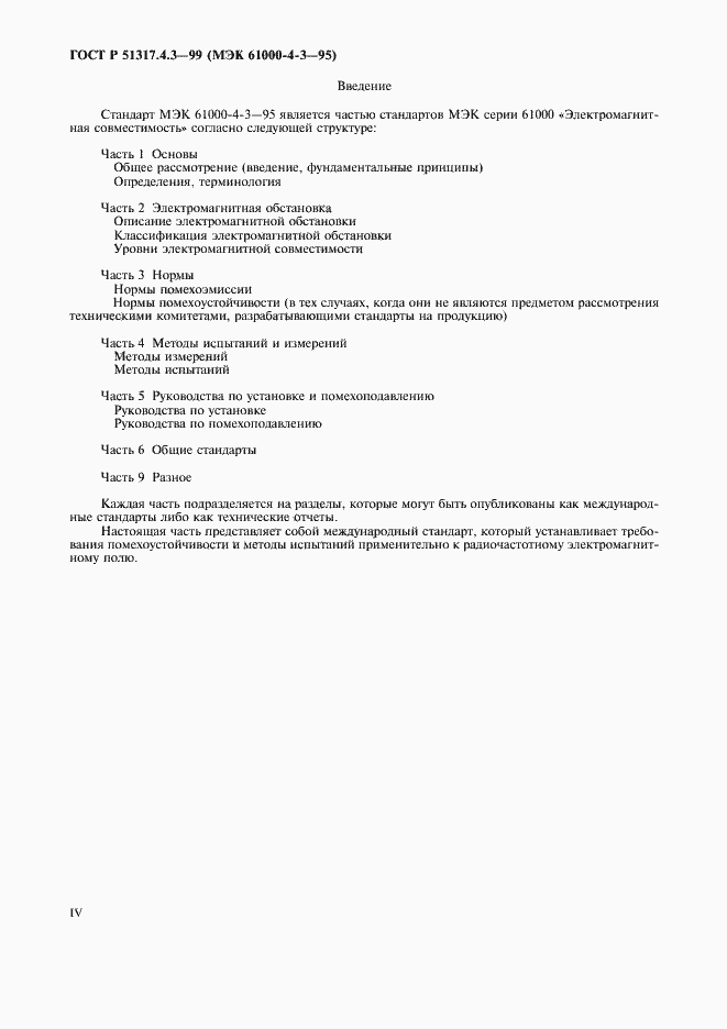Страница 4 ГОСТ Р 51317.4.3-99