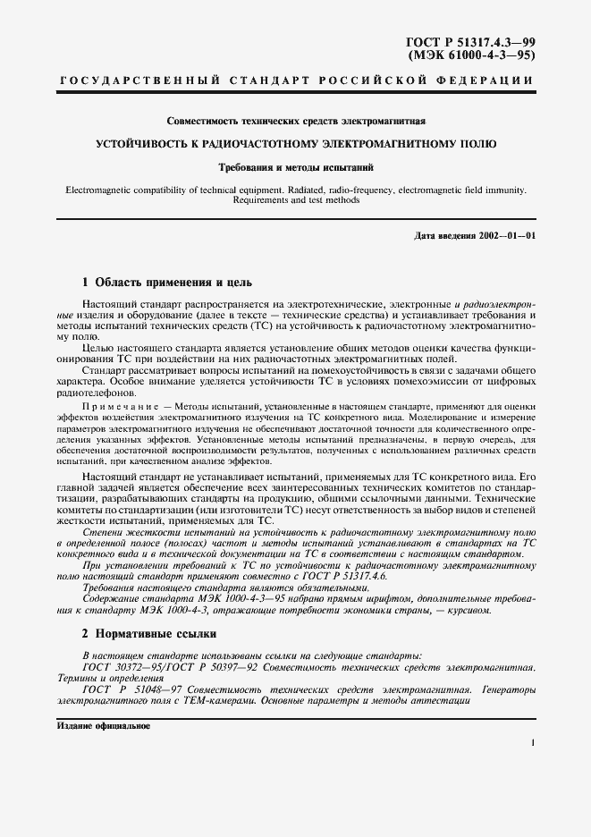 Страница 5 ГОСТ Р 51317.4.3-99