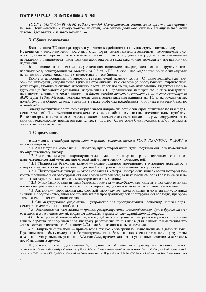 Страница 6 ГОСТ Р 51317.4.3-99
