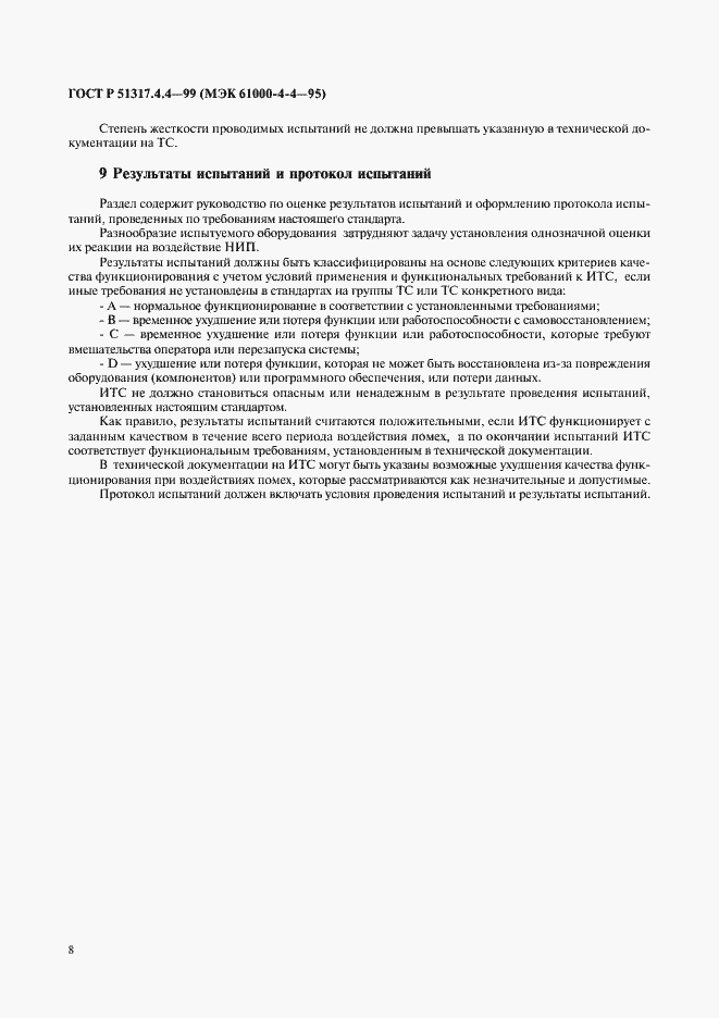 Страница 12 ГОСТ Р 51317.4.4-99