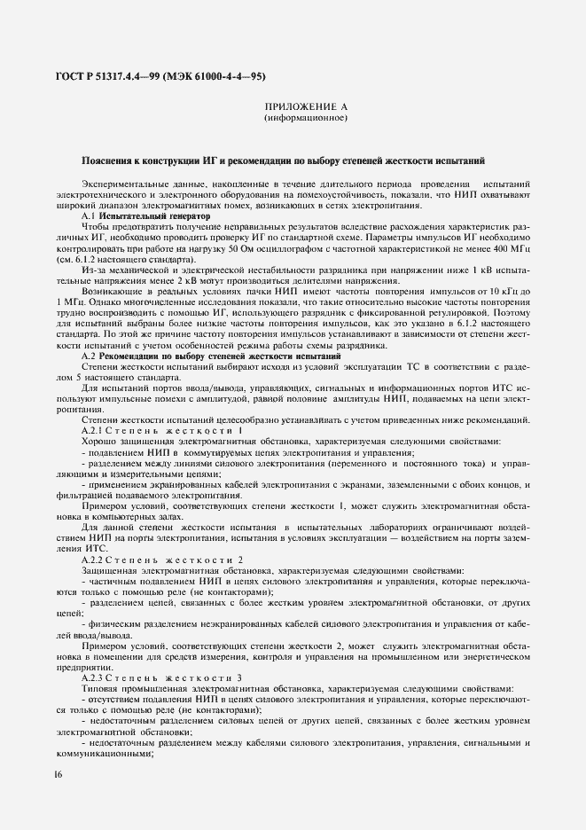 Страница 20 ГОСТ Р 51317.4.4-99