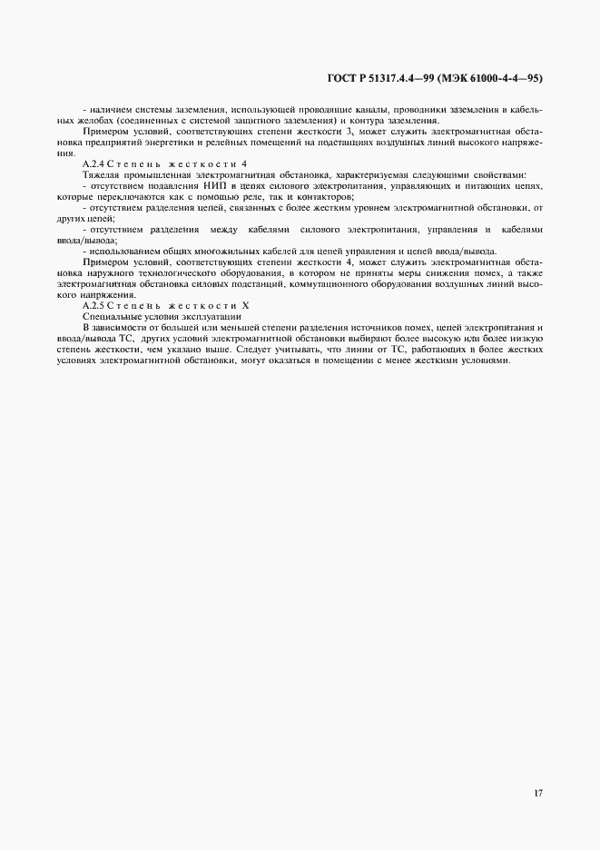 Страница 21 ГОСТ Р 51317.4.4-99